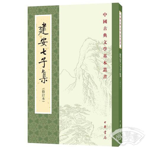 中国古典文学基本丛书：建安七子集（修订本）