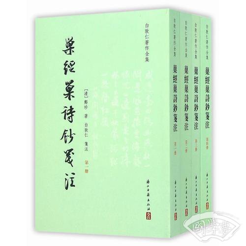 巢经巢诗钞笺 注（全四册）