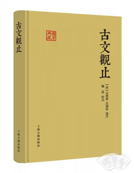古文观止