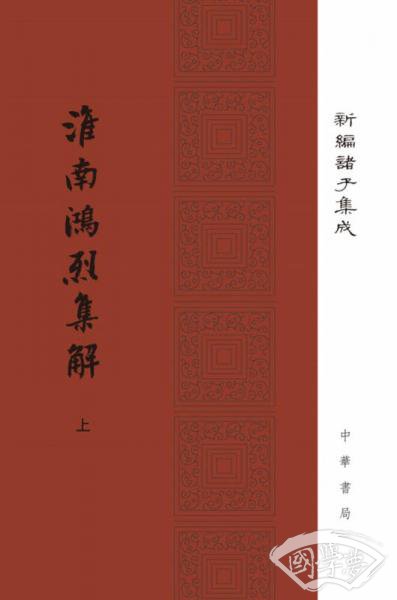 淮南鸿烈集解/新编诸子集成（套装上下册）