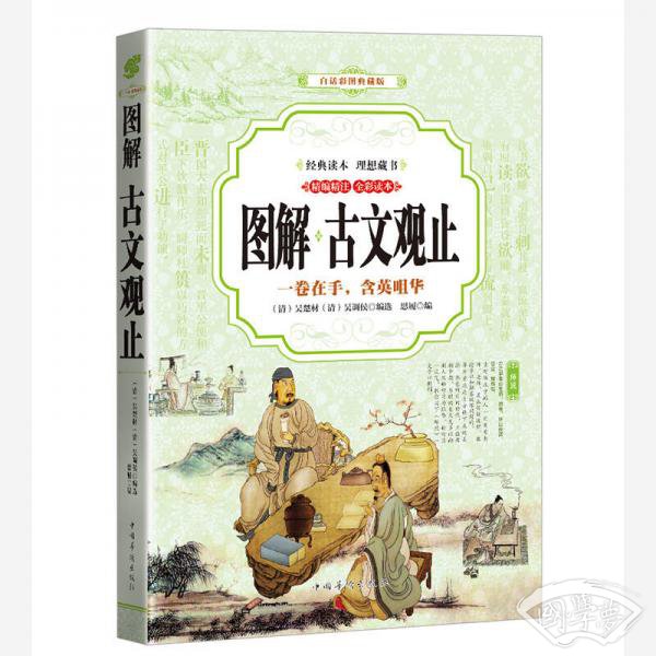 古文观止 （全彩印刷 图解版）