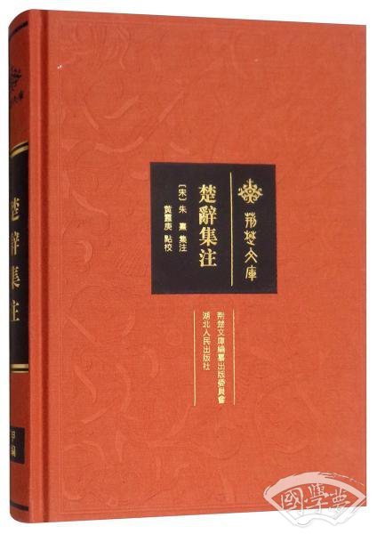 楚辞集 注