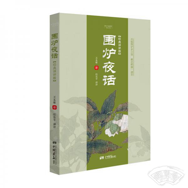 围炉夜话