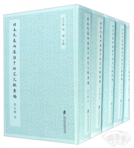 日本先秦两汉诸子研究文献汇编（第5辑 套装共5册）