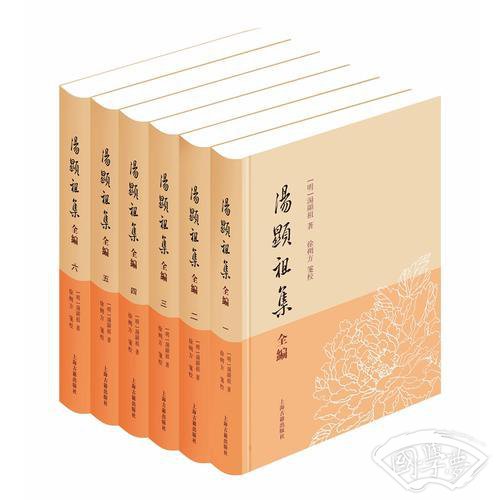汤显祖集全编（全六册）（平）