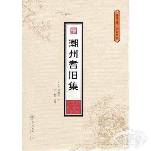 潮州耆旧集（潮汕文库·文献系列）