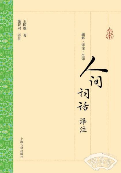 人间词话译 注