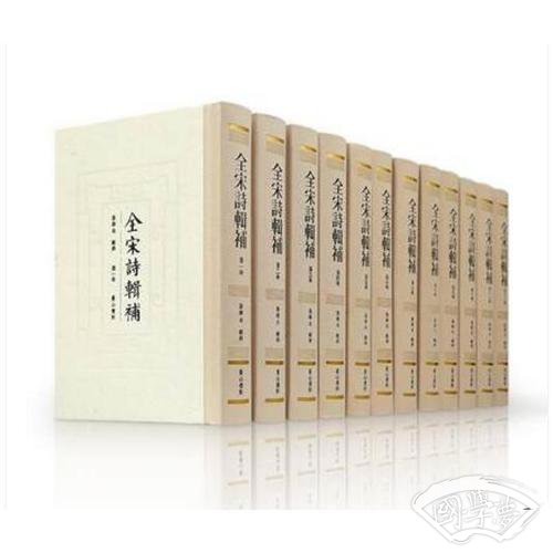 全宋诗辑补（共12册）