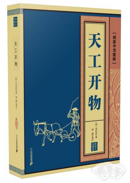 线装中华国粹 天工开物
