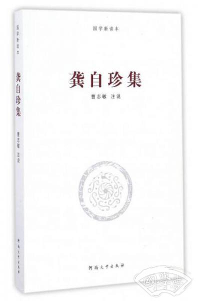 龚自珍集/国学新读本