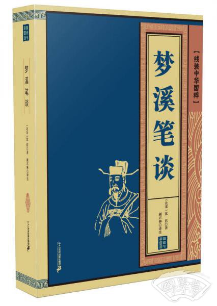 线装中华国粹 梦溪笔谈