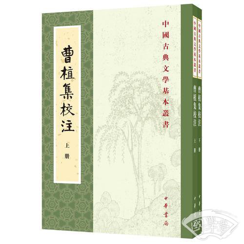 曹植集校 注