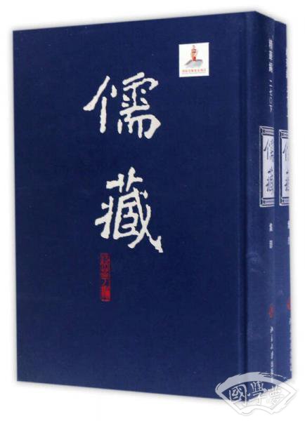儒藏（精华编 270 套装上下册）
