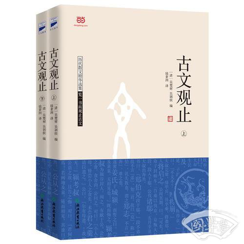 古文观止（上下）