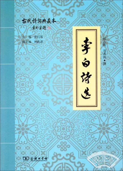 李白诗选(古代诗词典藏本)