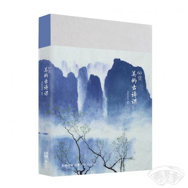 60堂美的古诗课