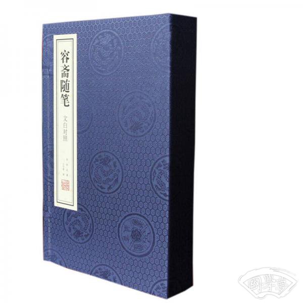 容斋随笔 文白对照