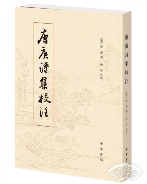 唐庚诗集校 注