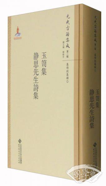 元代古籍集成（第二辑 集部别集类）：玉笥集 静思先生诗集