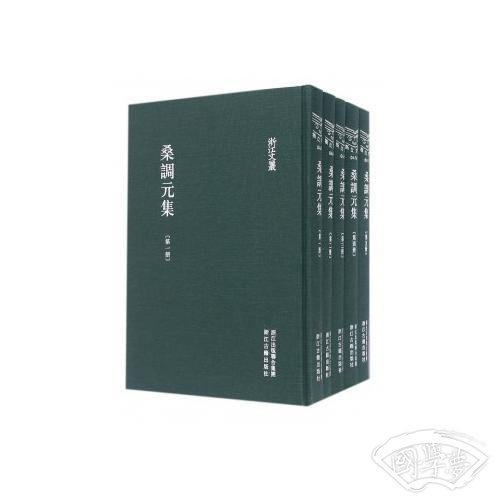 浙江文丛 桑调元集（精装繁体竖排 全五册）