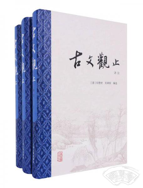 古文观止（精装全3册）：