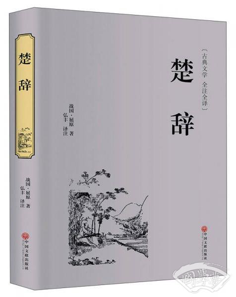 楚辞（古典文学 全 注全译）
