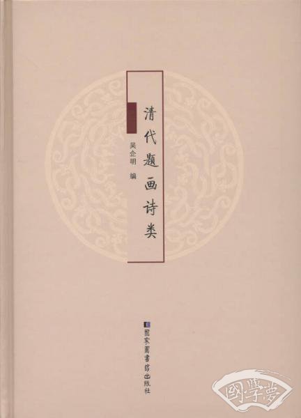 清代题画诗类
