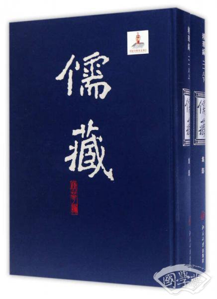 儒藏（精华编 218 套装上下集部）