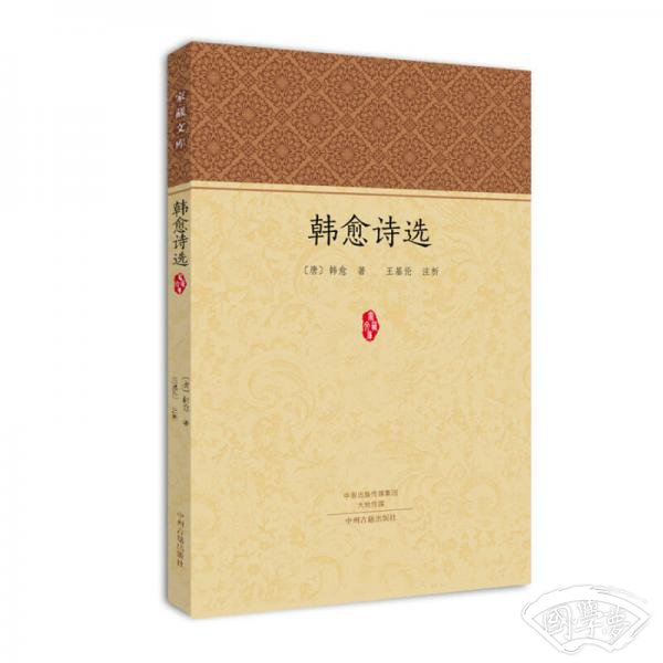 家藏文库：韩愈诗选