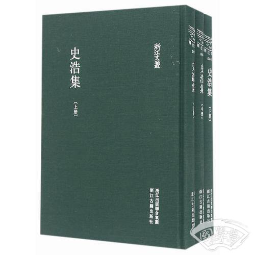 浙江文丛 史浩集（精装繁体竖排 全三册）