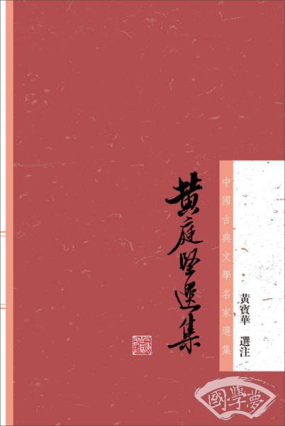 黄庭坚选集