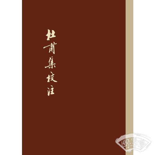 杜甫集校 注