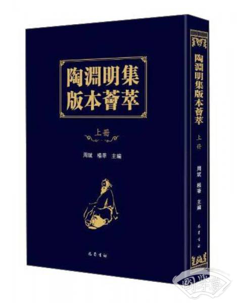 陶渊明集版本荟萃（套装上中下册）