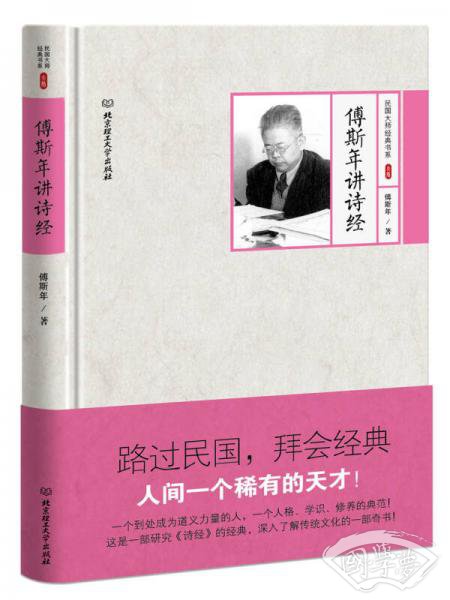傅斯年讲诗经