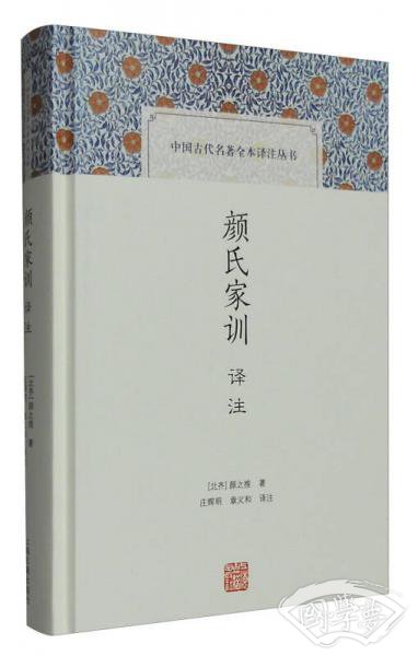 颜氏家训译 注