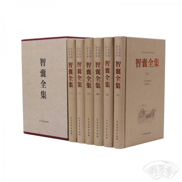 中华传统国学经典：智囊全集（套装全6册）