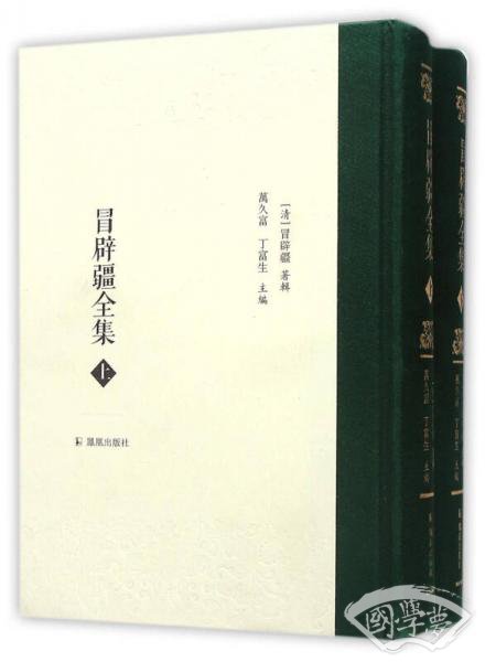 冒辟疆全集