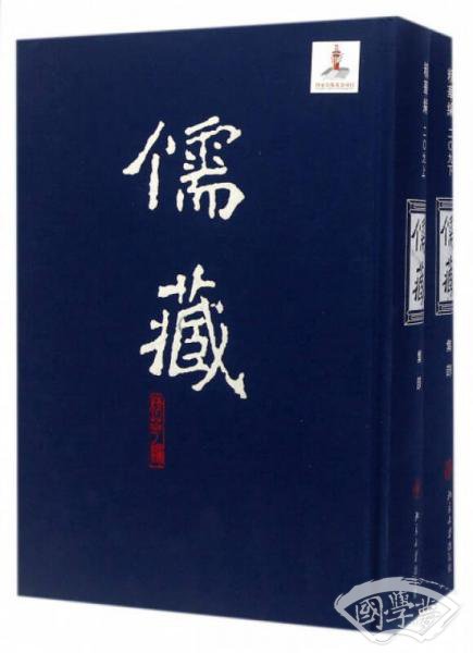 儒藏（精华编209 集部 套装上下册）