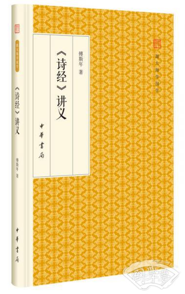 诗经 讲义/跟大师学国学·精装版