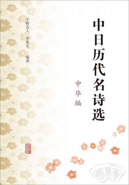 中日历代名诗选（中华编）