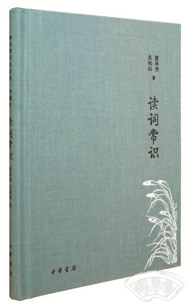 读词常识/诗词常识名家谈典藏本