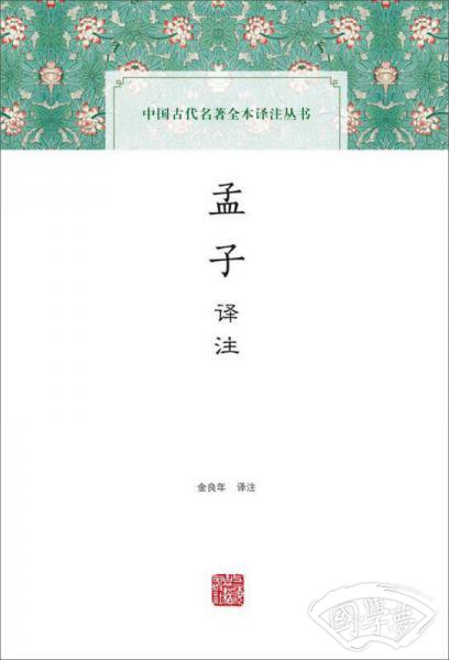 孟子译 注