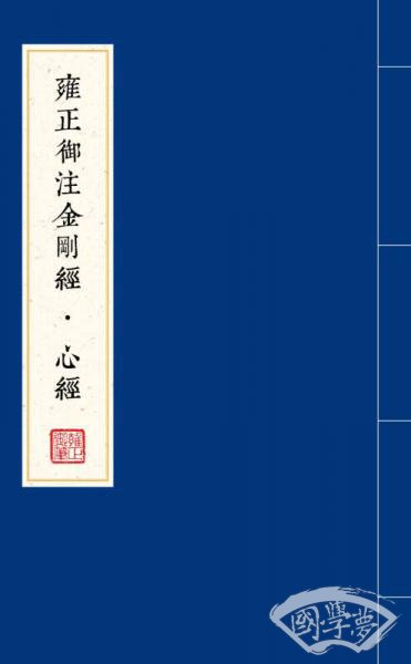 雍正御 注金刚经·心经（全二册）