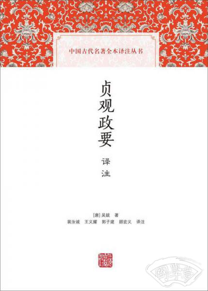 贞观政要译 注
