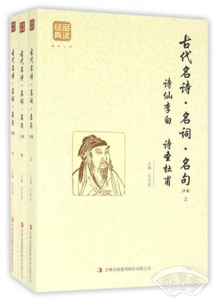 古代名诗·名词·名句（精编）