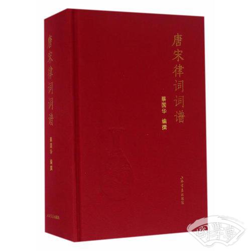 唐宋律词词谱