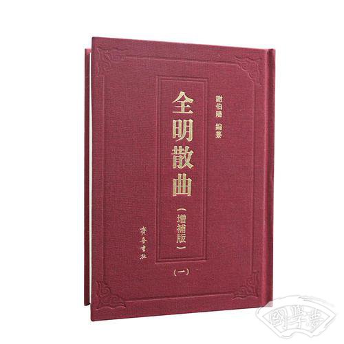 全明散曲（增补版）
