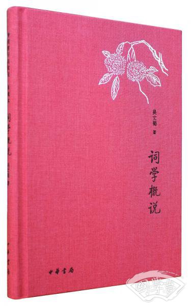 词学概说/诗词常识名家谈·典藏本