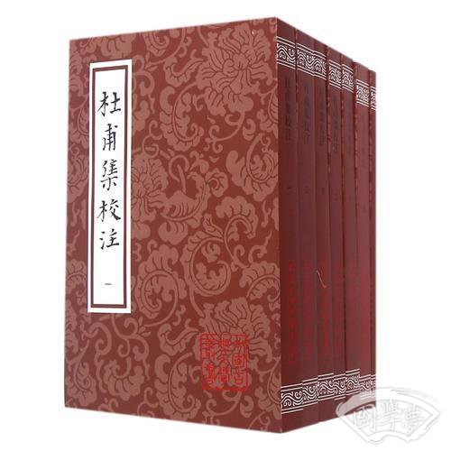 杜甫集校 注