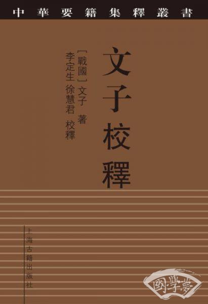文子校释